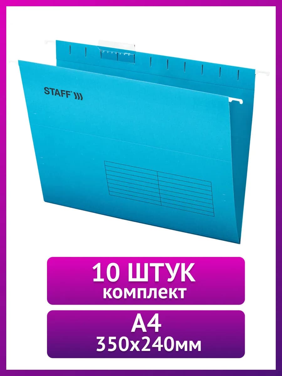 Папки для бумаг подвесные А4 для документов офисные 10 штук