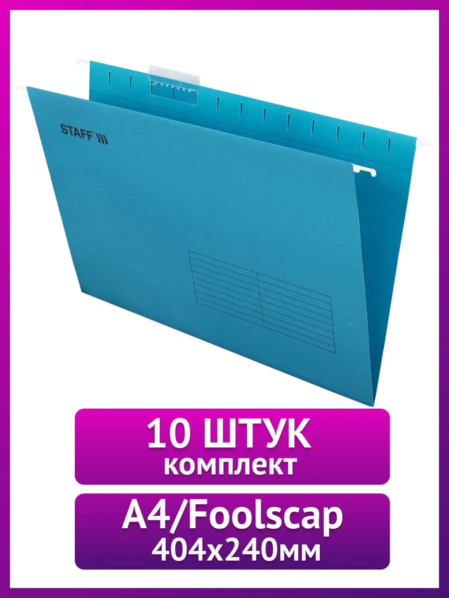 Папки для бумаг подвесные А4 foolscap офисные 10 штук