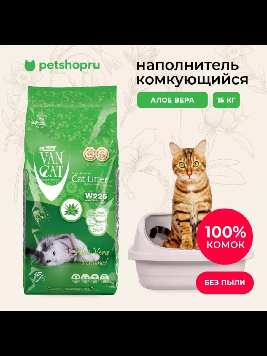 Комкующийся наполнитель с ароматом алоэ вера, Aloe Vera 15кг