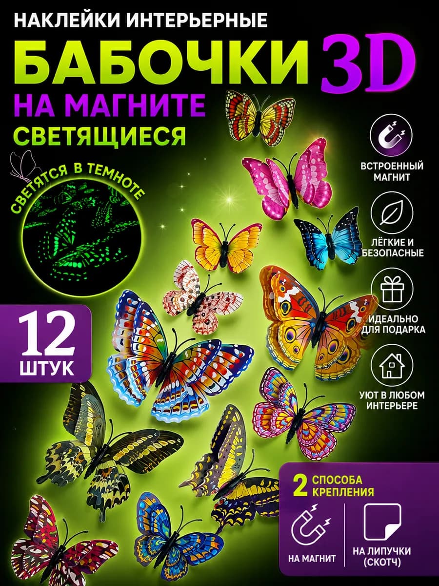 Наклейки интерьерные Бабочки на магните светящиеся 12 шт