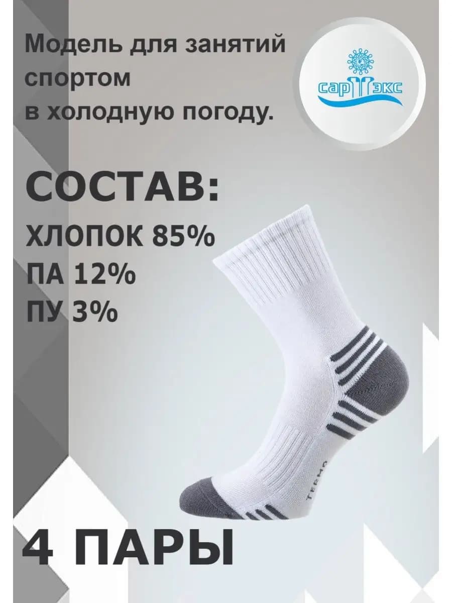 Носки спортивные с махровым следом набор 4 пары