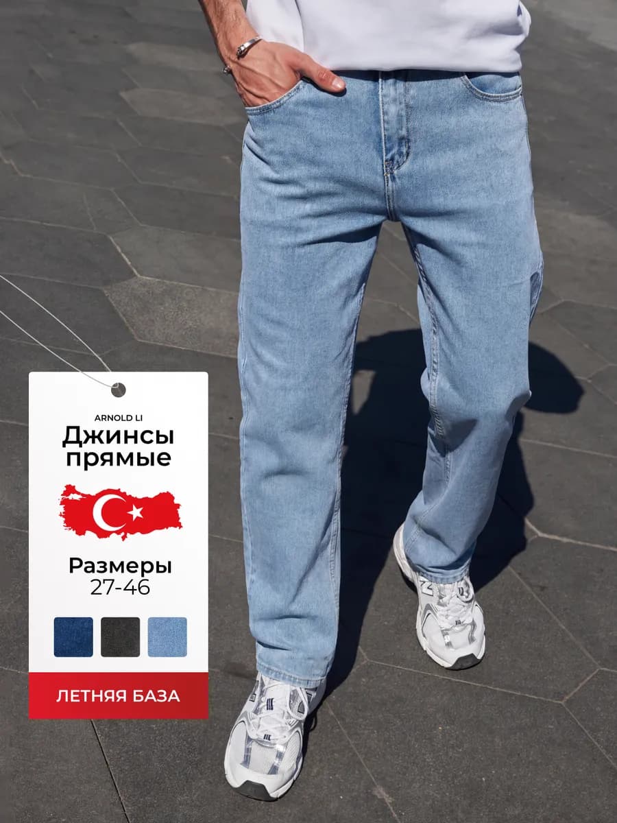 Джинсы прямые классические Турция
