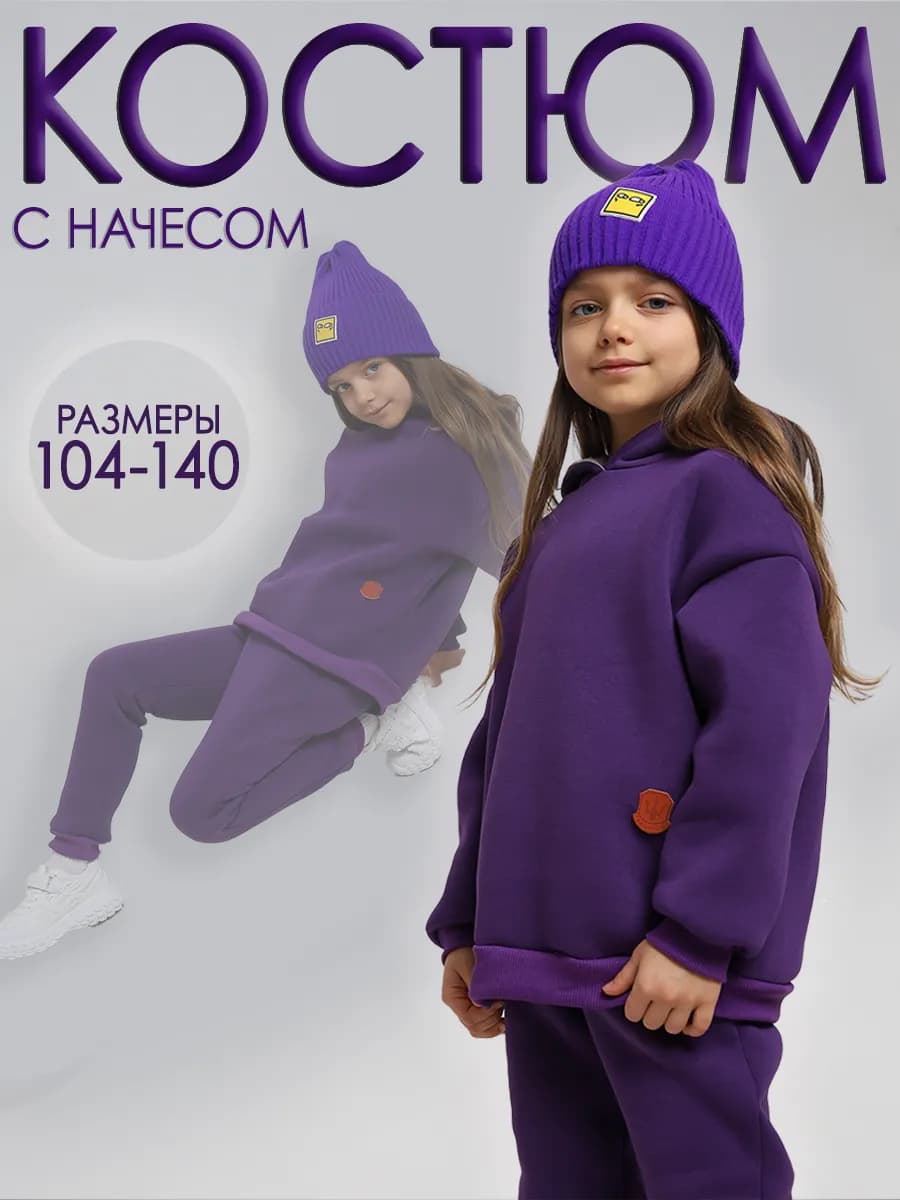 Теплый спортивный костюм с начесом для детей
