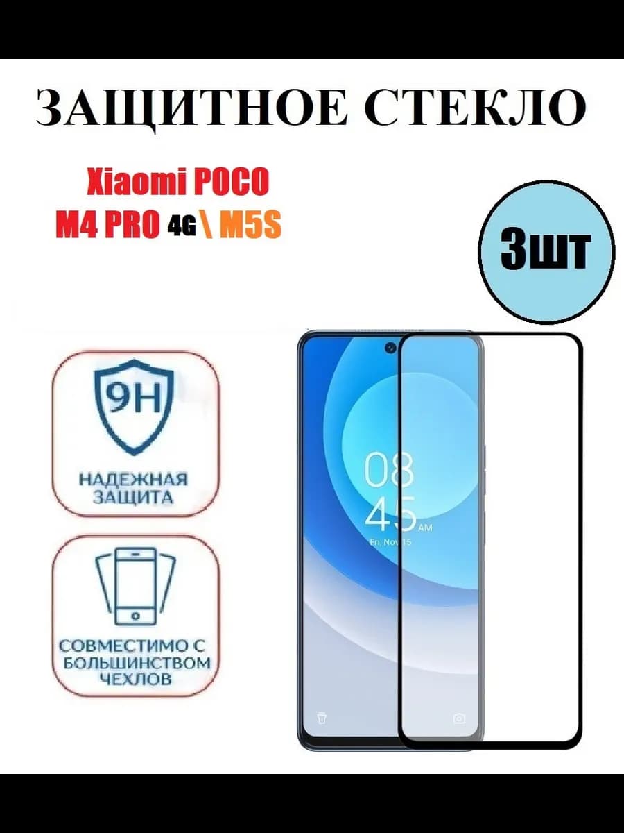 Стекло Xiaomi POCO M4 PRO 4G.Poco M5s 3 шт 9D