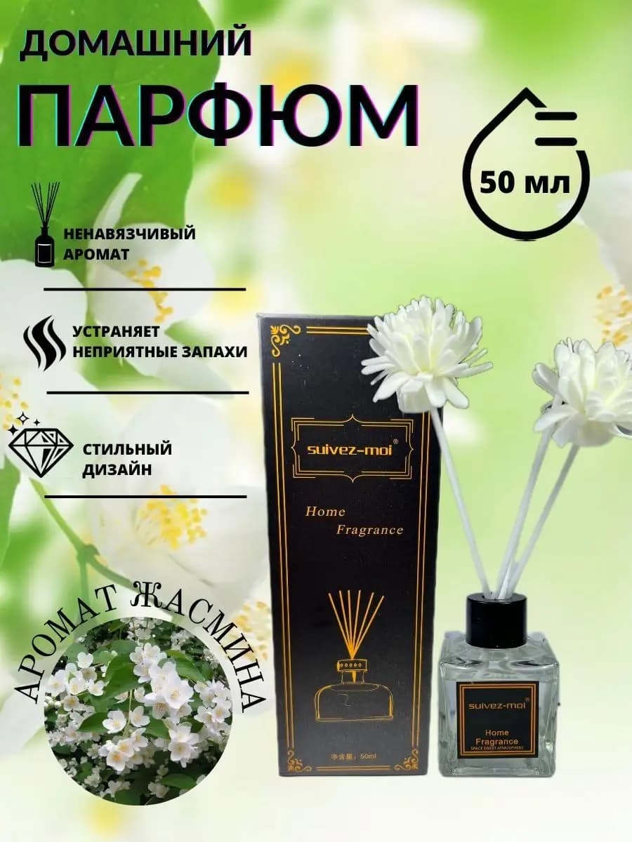 Ароматизатор для дома диффузор ароматический с палочками