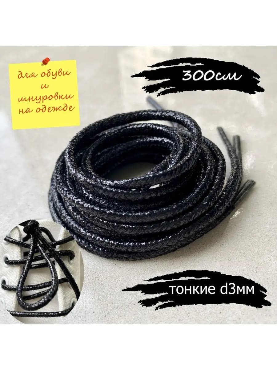 Шнурки 300см черные люрекс ТОНКИЕ круглые 3мм 161 3