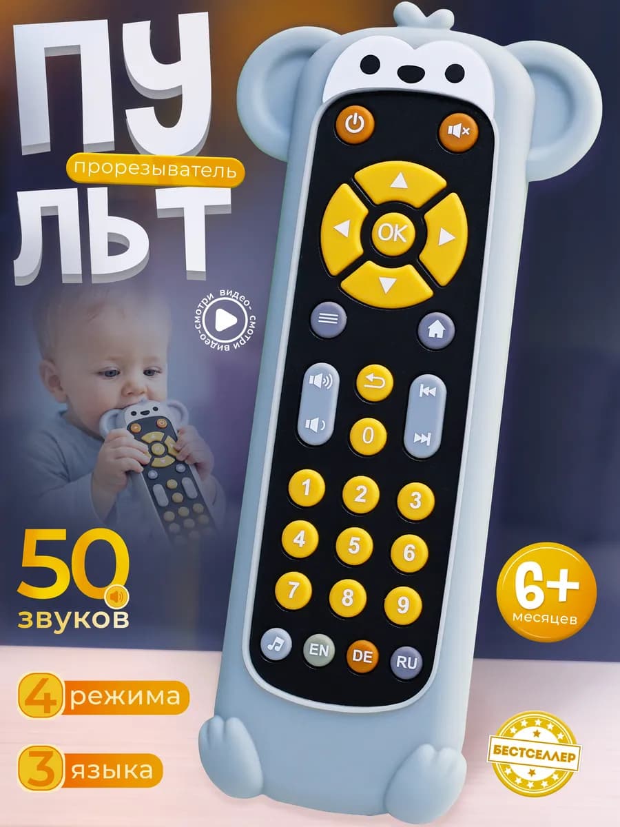 Интерактивный прорезыватель для зубов пульт для малышей