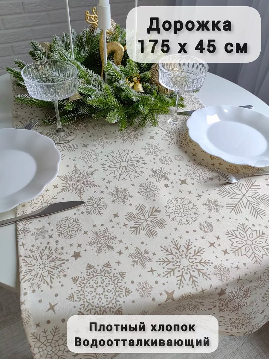 Дорожка новогодняя 170х45см