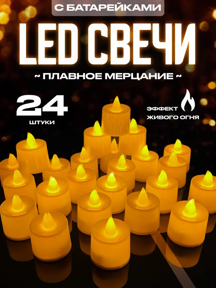 Свечи светодиодные мерцающие на батарейках набор 24 шт