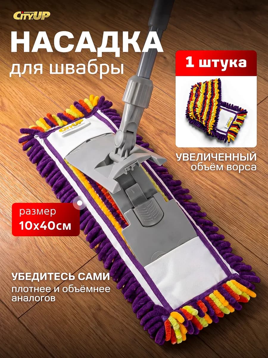 Насадка для швабры из микрофибры МОП