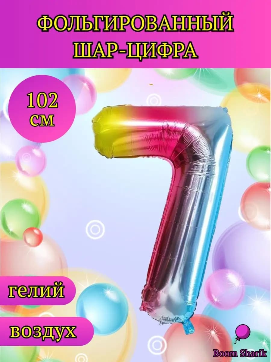 Шар цифра 7, шары фольгированные, металлик, шары воздушные