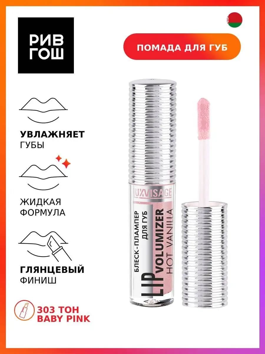 Блеск-плампер для губ LIP volumizer hot vanilla 303 тон