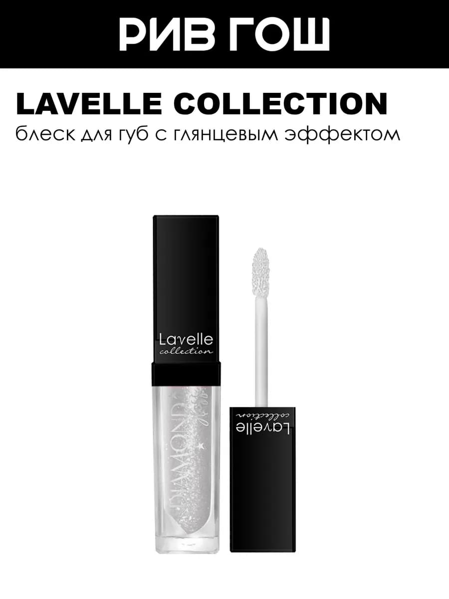 Блеск для губ Diamond Gloss 5 мл 05 frozen silver