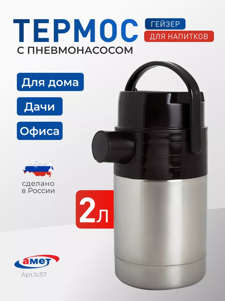 Термос для чая 2 литра, с пневмонасосом, походный 1с57