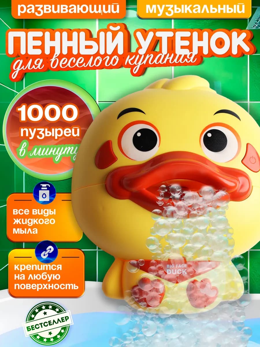 Музыкальная игрушка для ванной генератор пены Уточка
