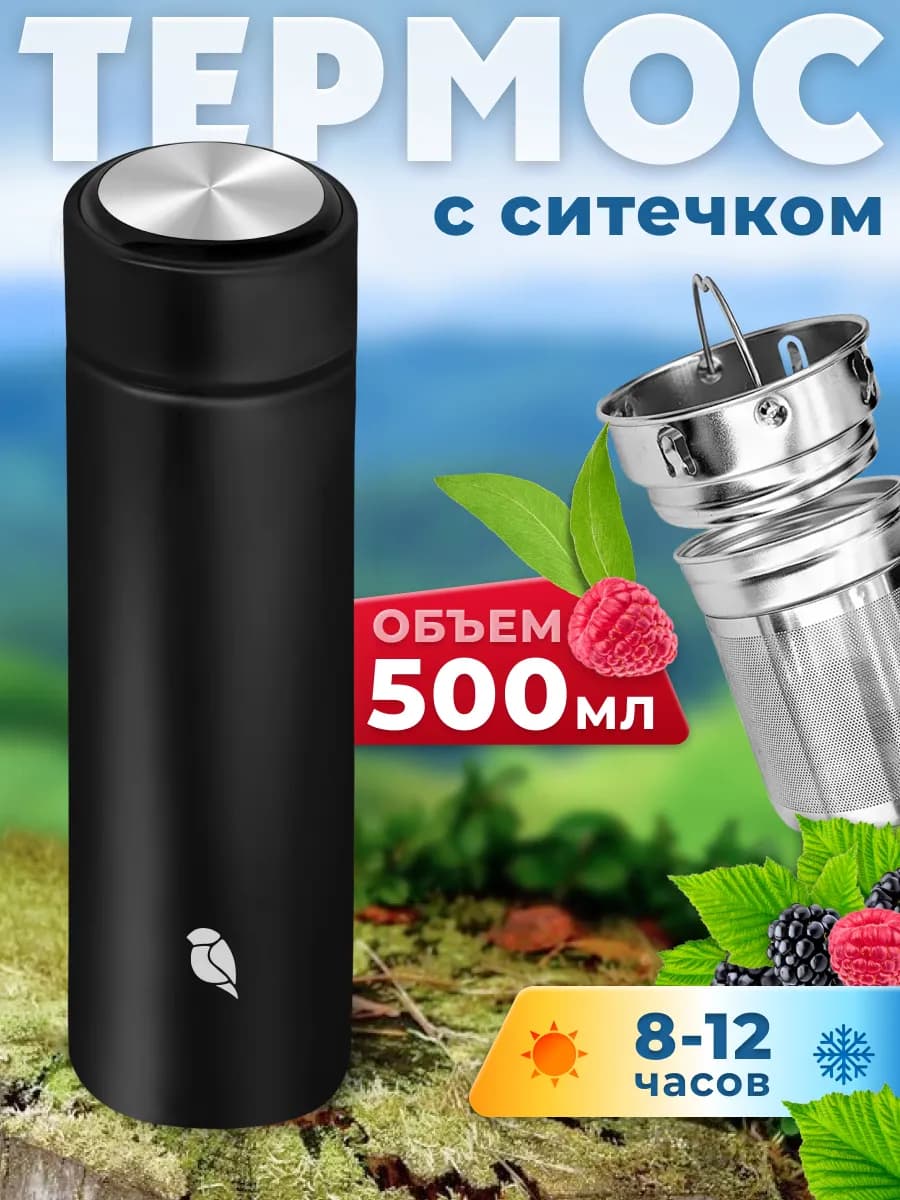 Термос 0.5 для заваривания чая и трав с ситечком заварником