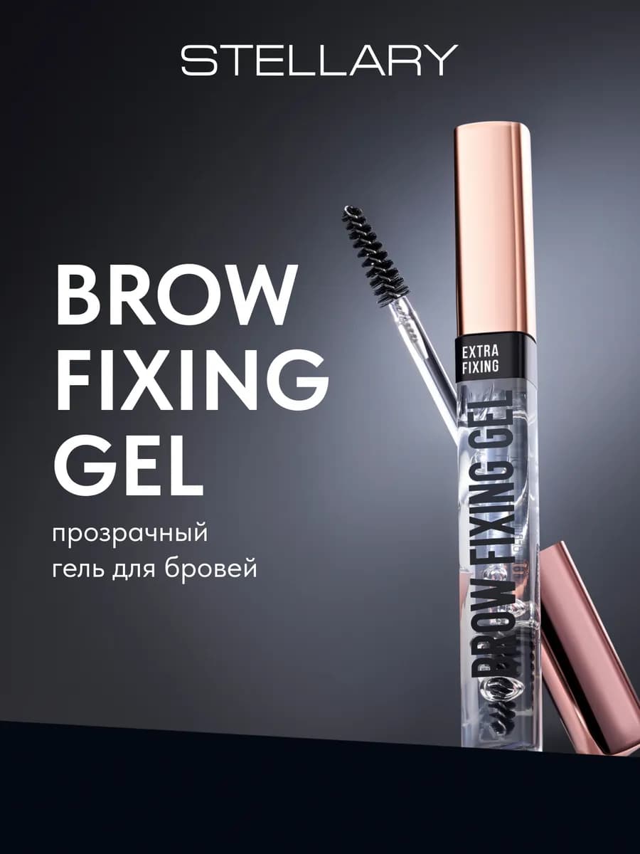 Гель для бровей Brow fixing gel прозрачный фиксатор стойкий