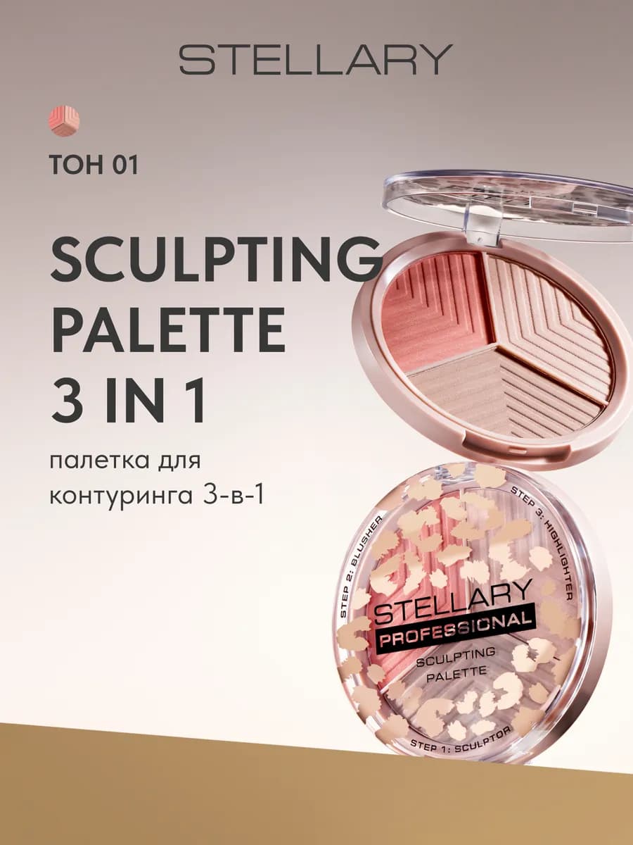 Контуринг для лица сухой 3 в 1 Face sculptor тон 01