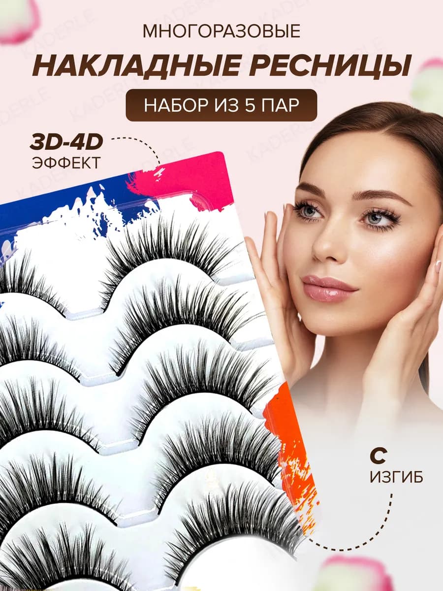 Накладные ресницы 3D набор 5 пар