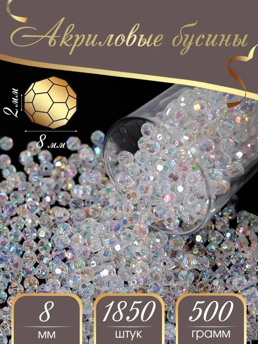 Бусины для рукоделия 8 мм