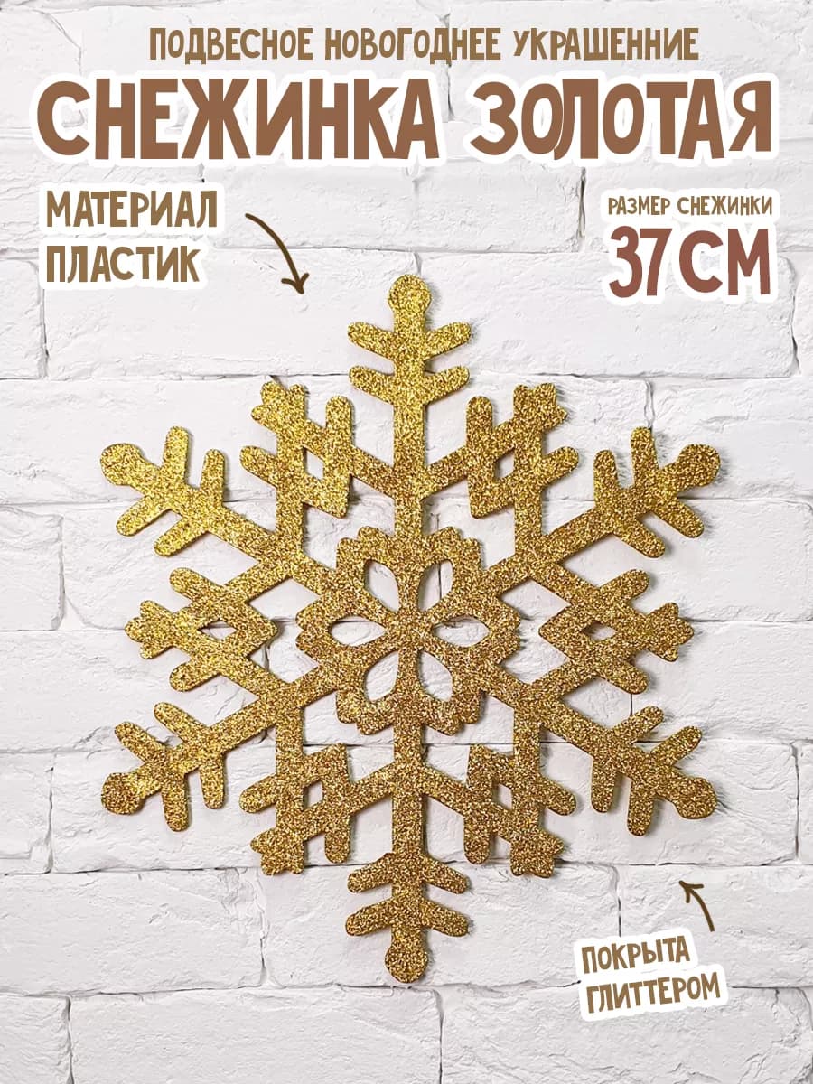 Большая снежинка глиттер, 37см, 1шт