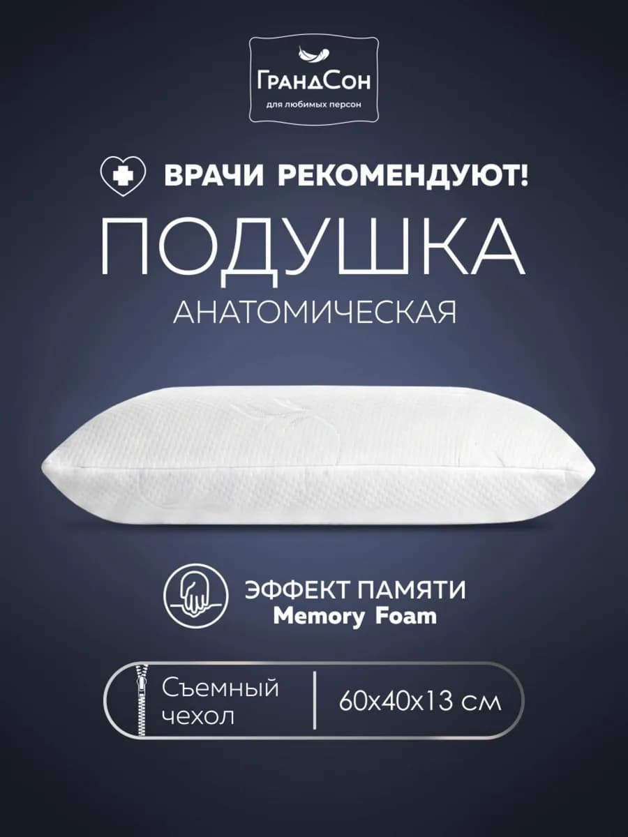 Ортопедическая подушка для сна