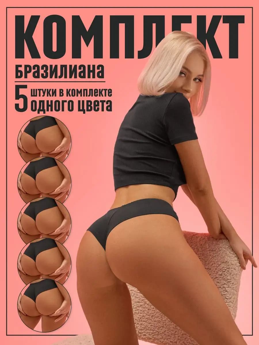 Трусы набор хлопок бразильяна комплект сексуальные