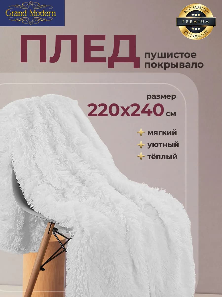 Плед 220х240 на диван травка пушистый плюшевый
