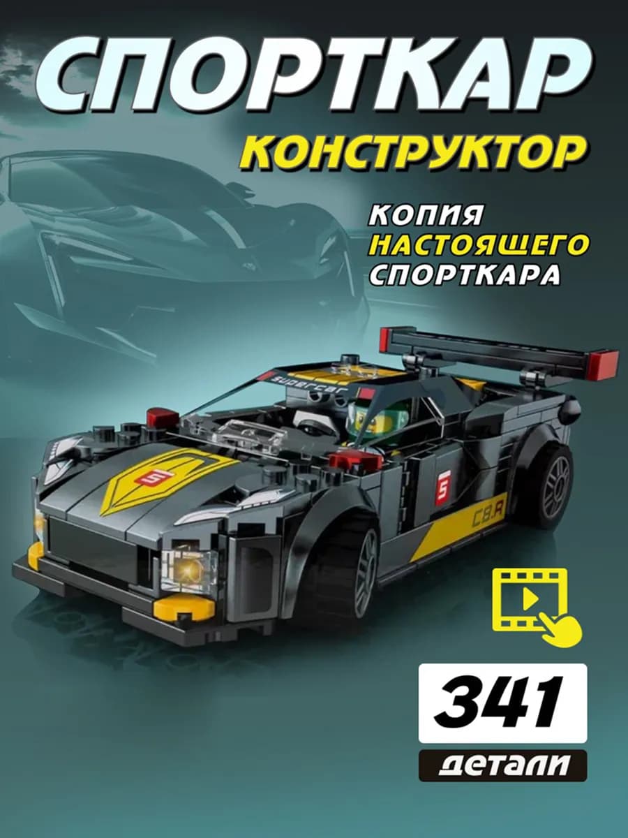 Конструктор подарочный машина гоночная спорткар