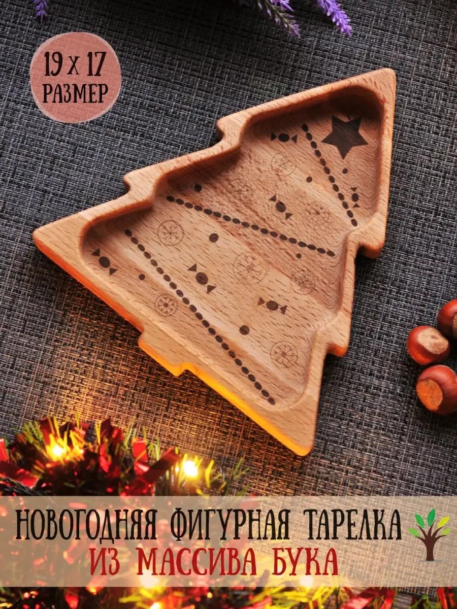 Тарелка деревянная фигурная "Новогодняя Ёлочка"