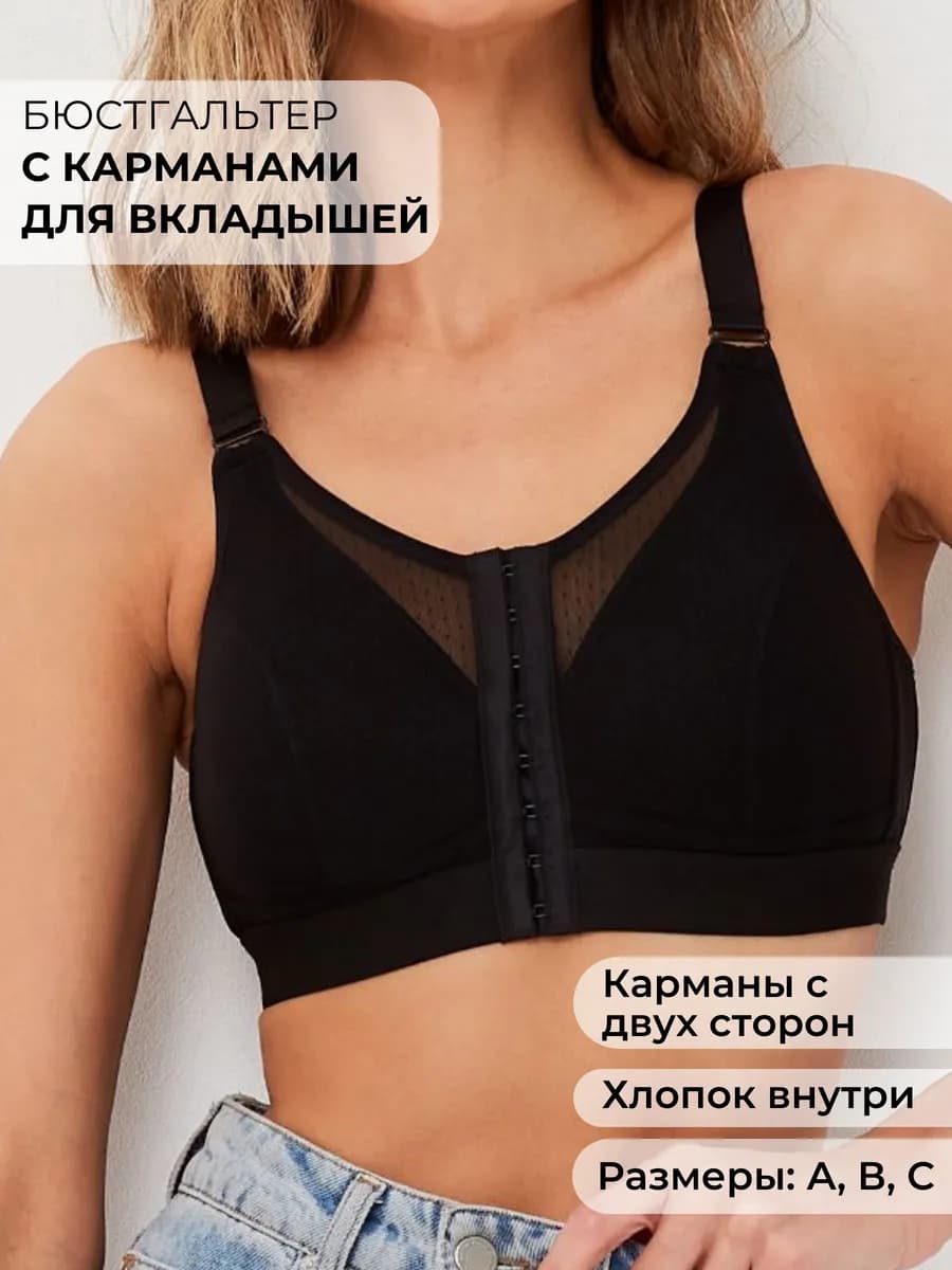 Бюстгальтер с карманами для вкладышей