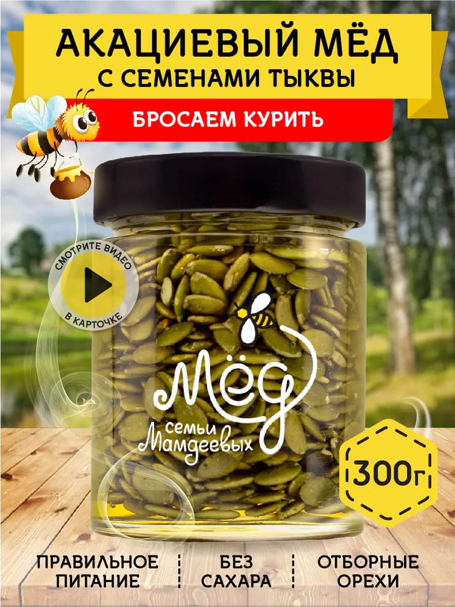 Акациевый мед с семечками, 300 г