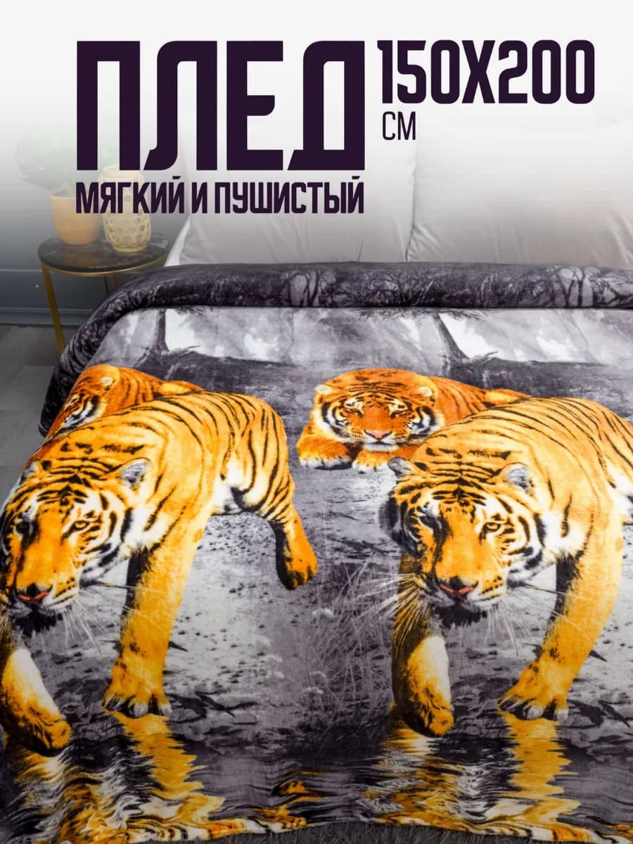 Плед 150х200 пушистый на кровать на диван