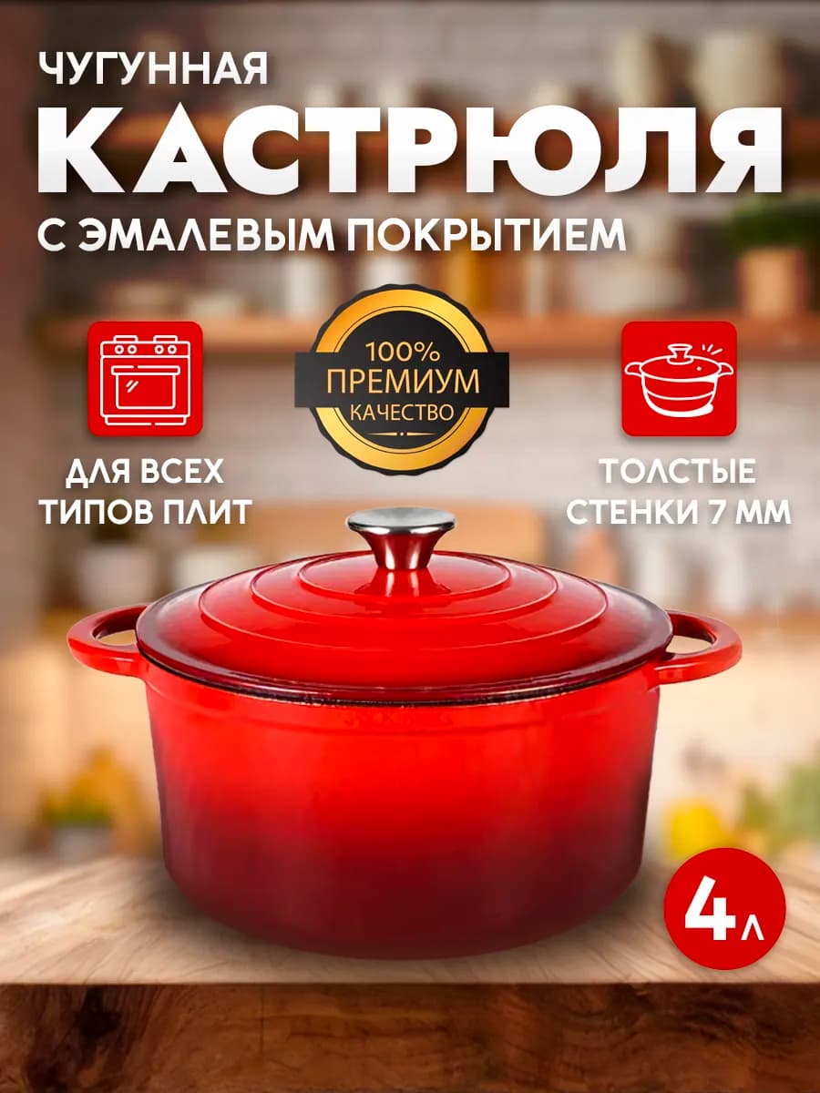 Кастрюля чугунная с крышкой, с эмалевым покрытием, 4 л