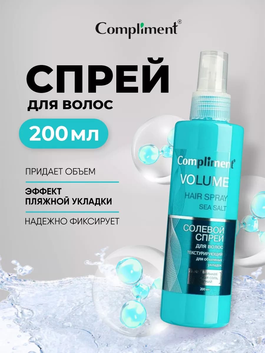 Солевой спрей для укладки волос текстурирующий объем 200мл