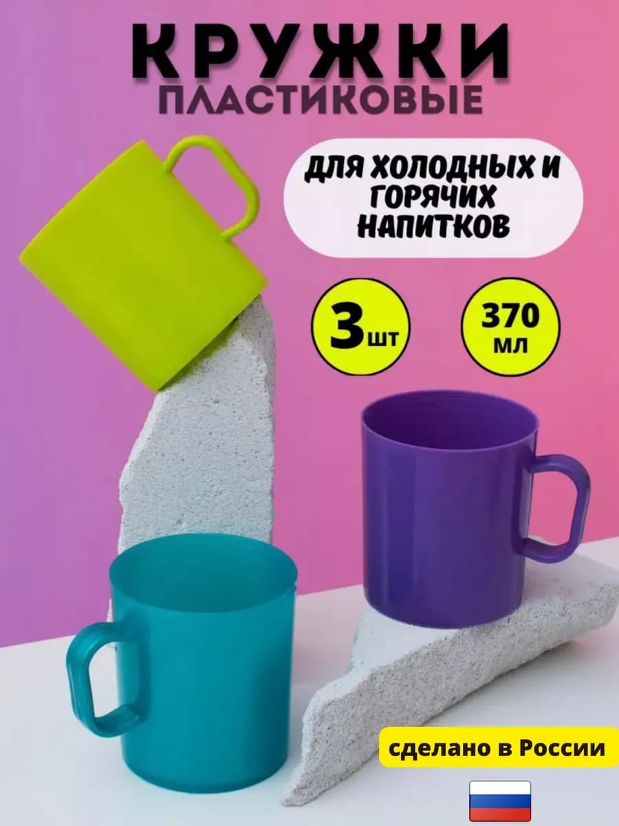 Кружки пластиковые набор 3 шт для горячего дорожные
