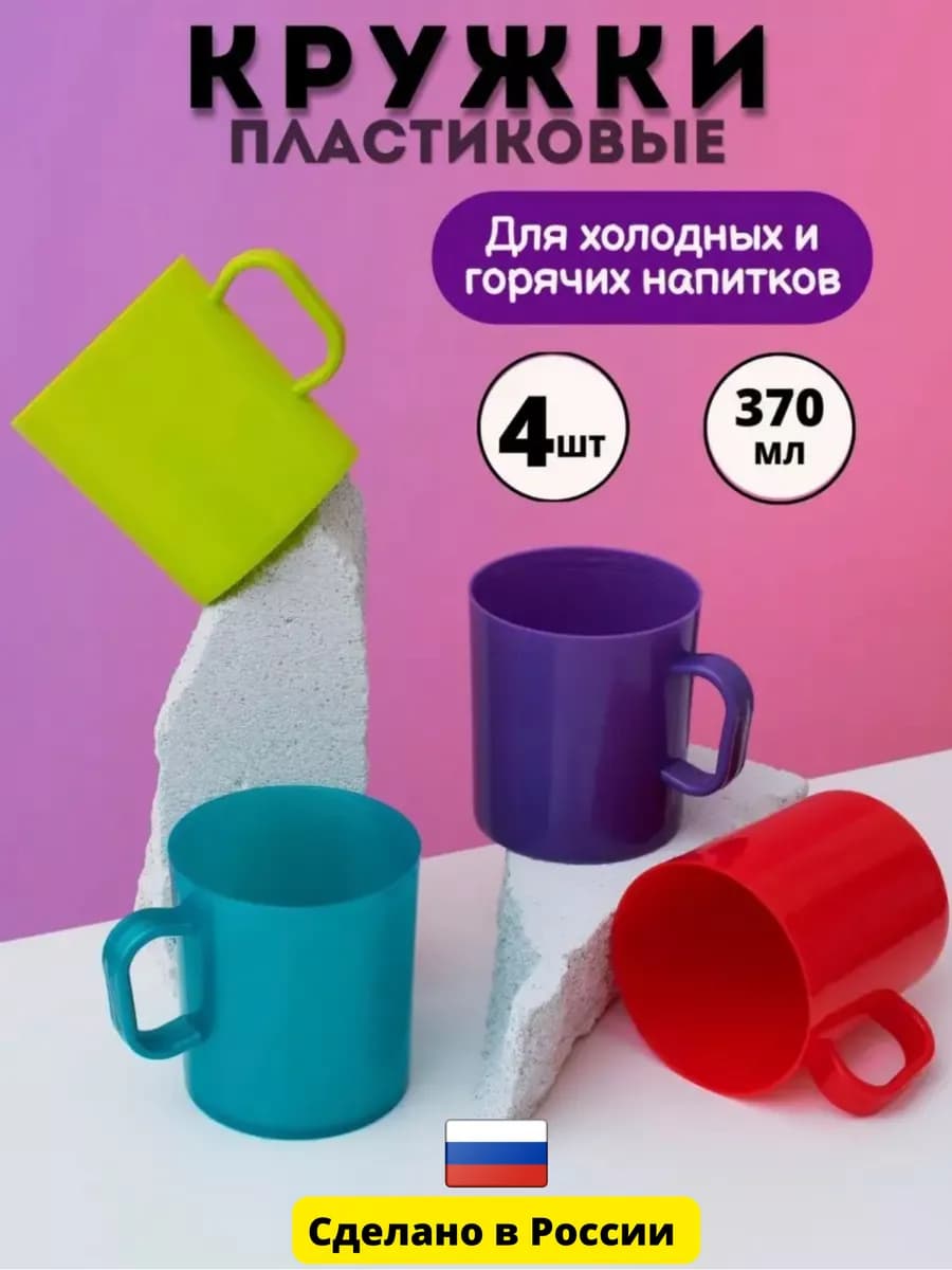 Кружки пластиковые набор 4 шт для горячего дорожные