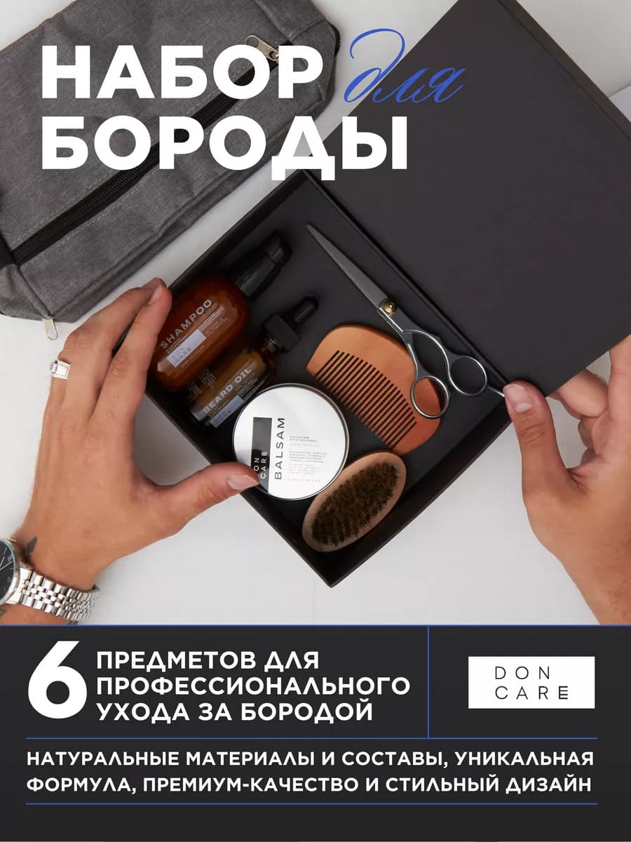 Набор для ухода за бородой профессиональный