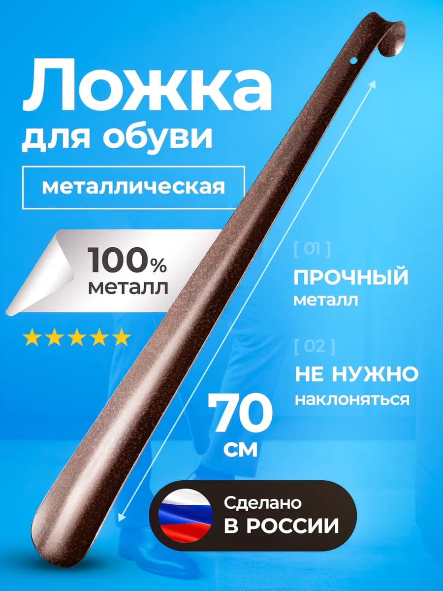 Ложка для обуви металлическая длинная 70см