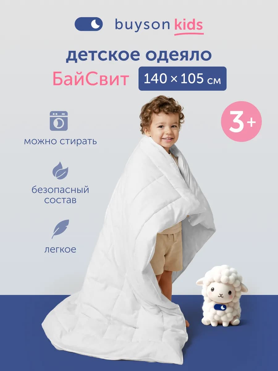 Одеяло детское в кроватку 140х105 см БайСвит