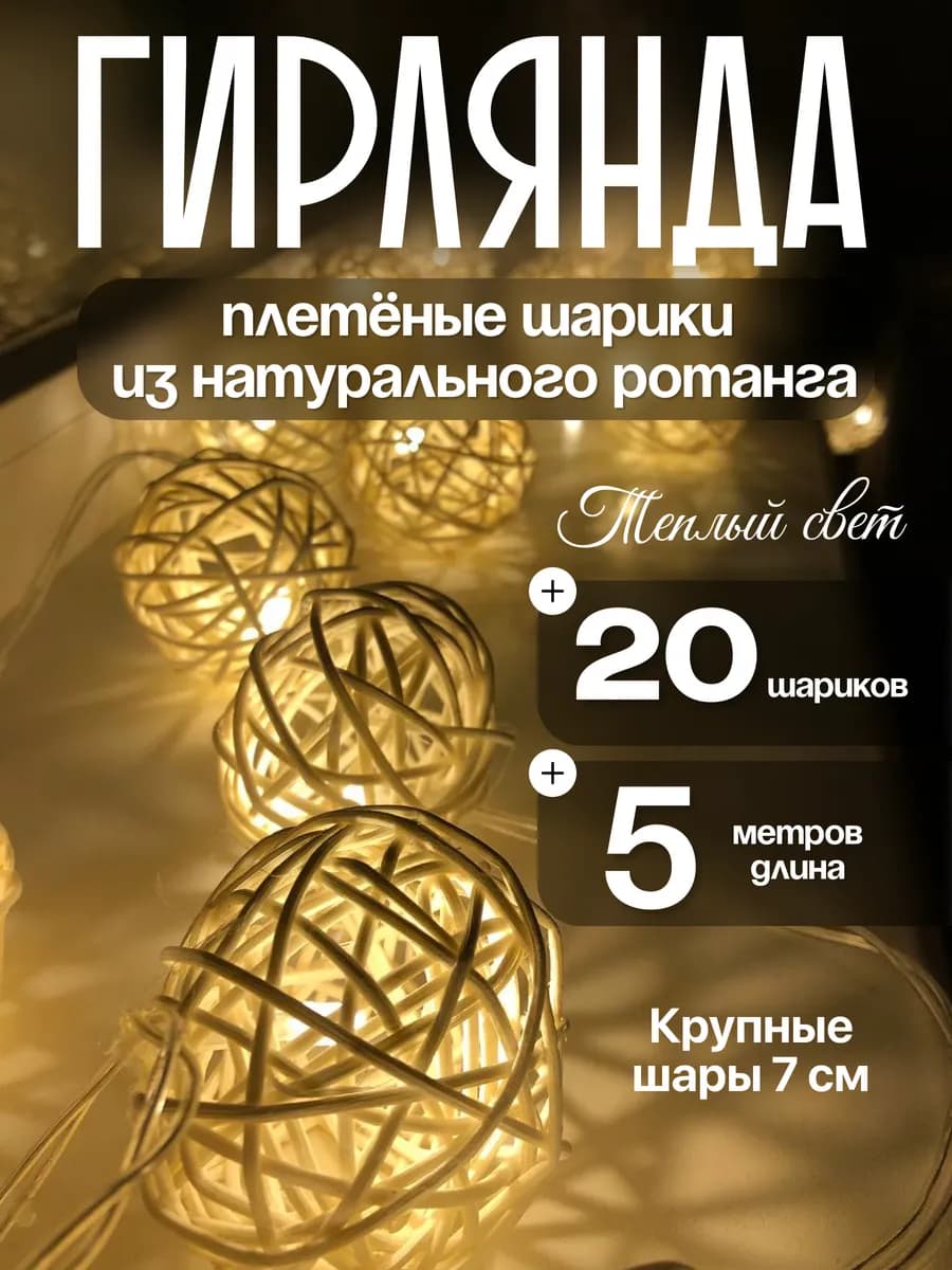 Ночник Гирлянда Интерьерная Шарики