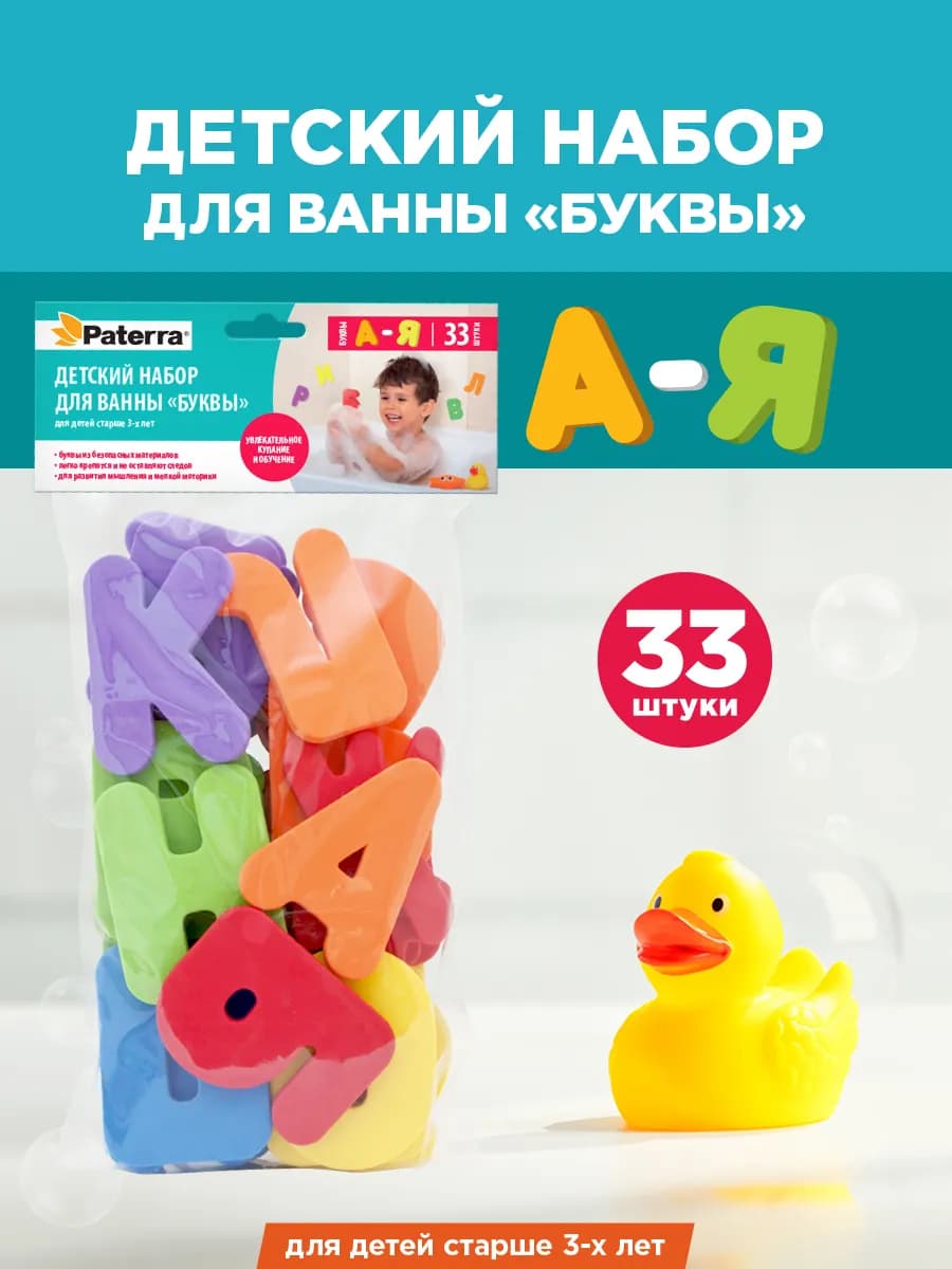 Детский набор для купания, алфавит