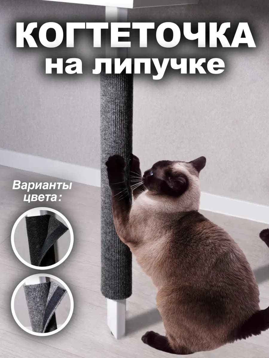 Когтеточка для кошки с липучкой на ножку столбик