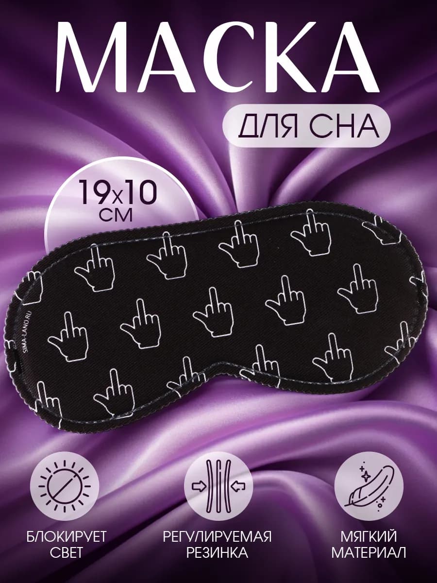 Маска для сна прикольная дышащая подарочная