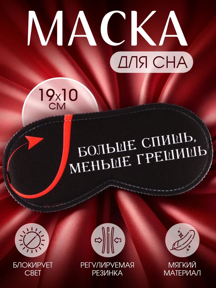 Маска для сна подарочная с прикольной надписью