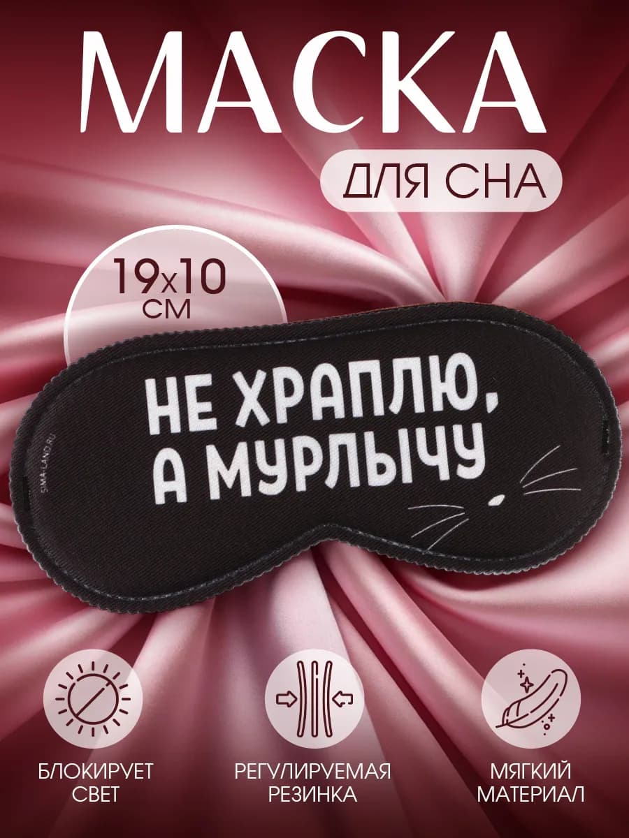Маска для сна подарочная с прикольной надписью