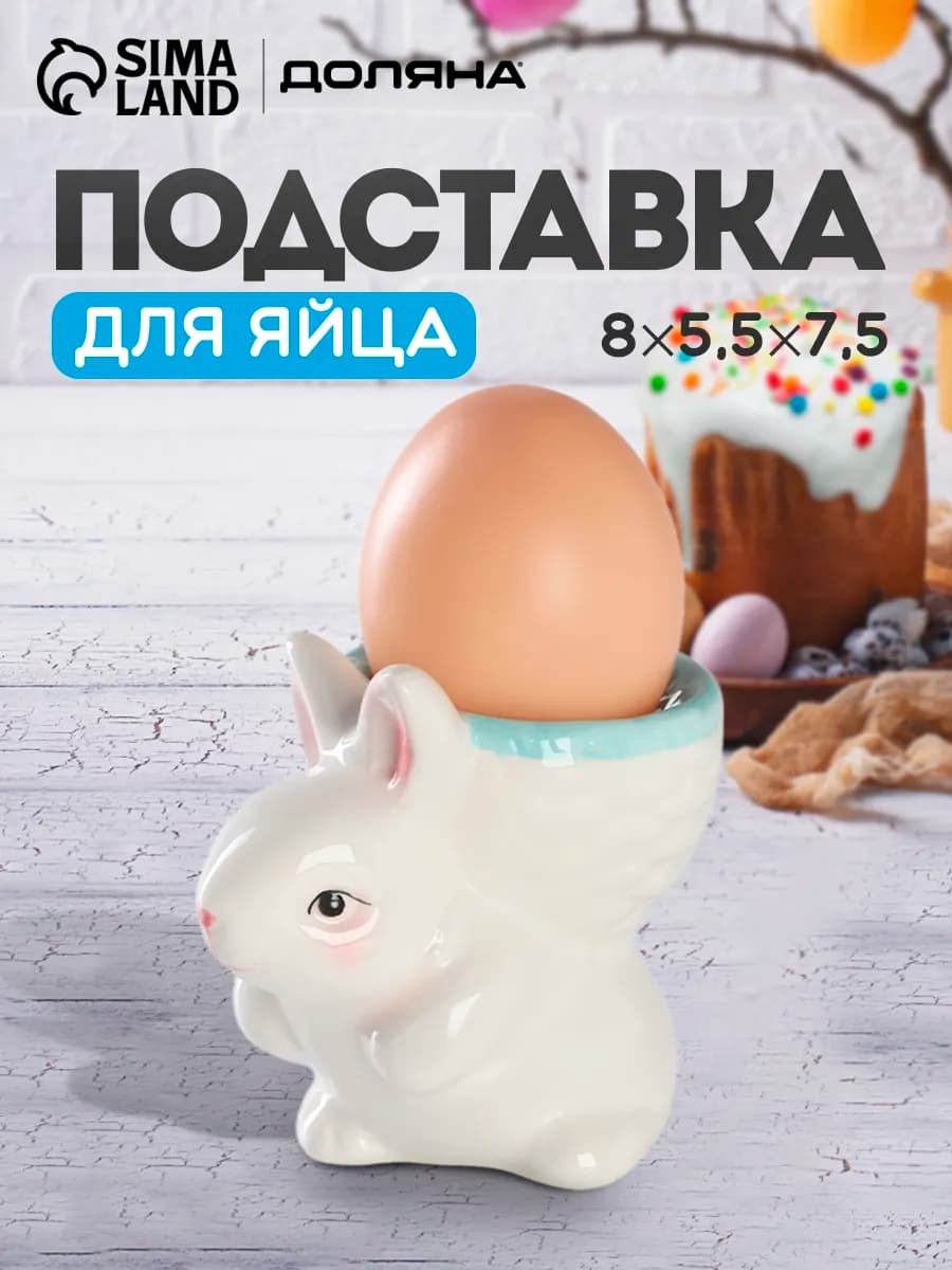 Подставка для яиц пасхальная «Зайка» 8×5,5×7,5 см