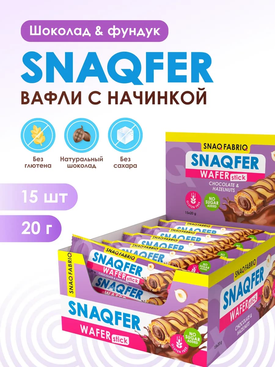 Вафли без сахара и глютена SNAQFER Фундук, 15шт х 20г