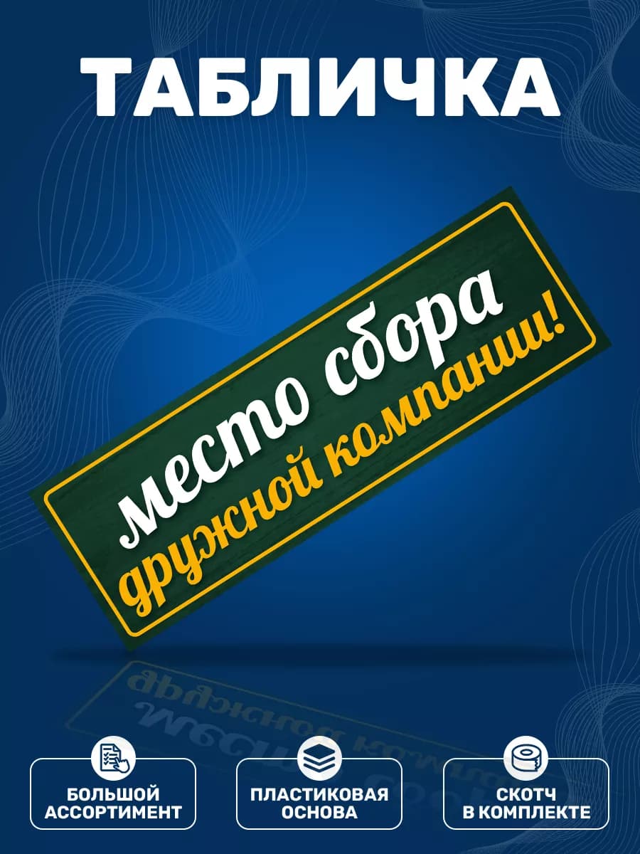 Табличка, Прикол, место сбора дружной компании