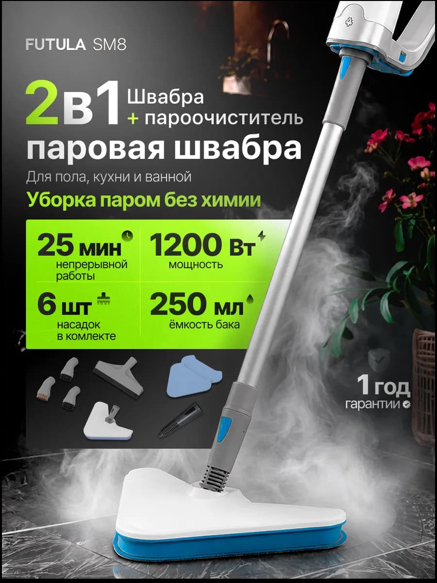 Паровая швабра с насадками SM8